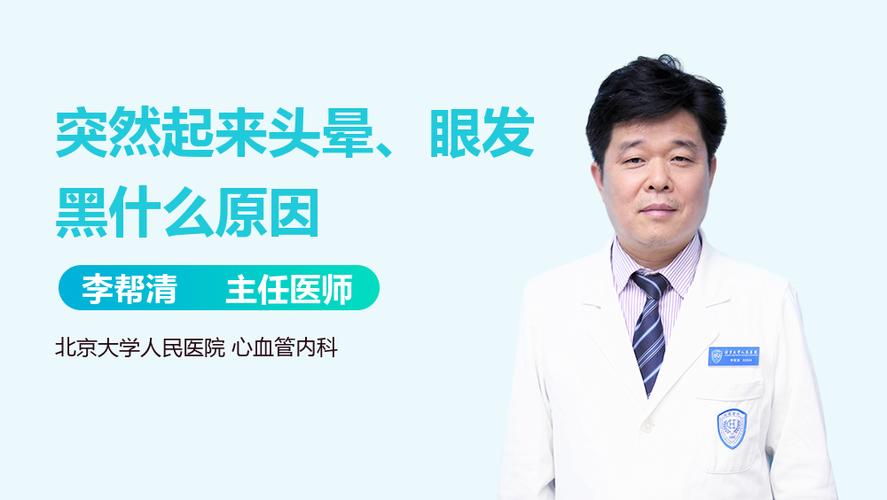 突然起来头晕,眼发黑什么原因_有来医生