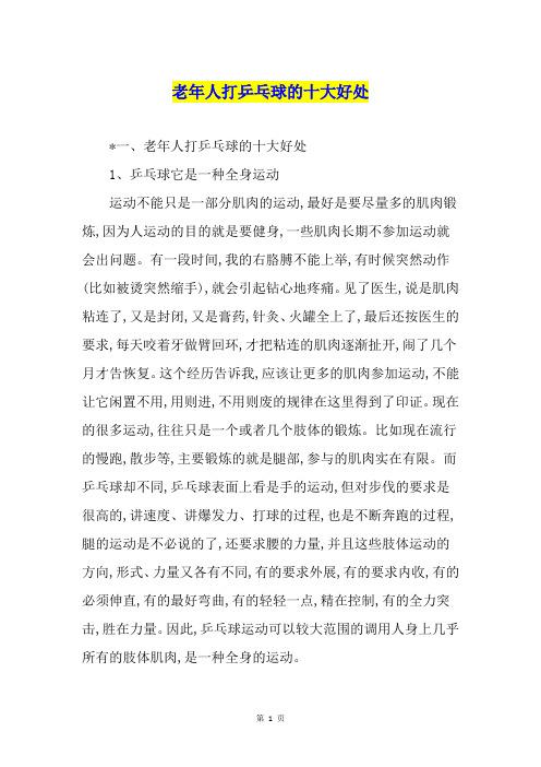 。一,老年人打乒乓球的十大好处1,乒乓球它是一种全身运动运动不能只是