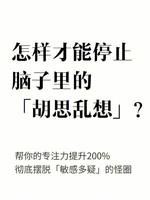 怎样才能停止脑子里的胡思乱想?#情感生活指南