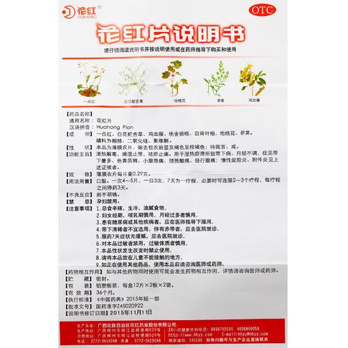 花红片48片正品慢性盆腔炎附件炎好评好店