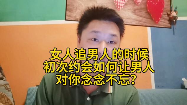 追男人的时候,如何在初次约会的时候就让男人对你念念不忘?