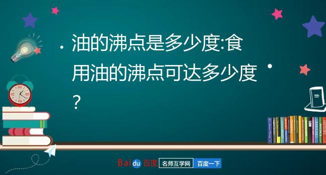 油的沸点是多少度:食用油的沸点可达多少度?