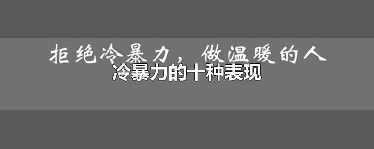 冷暴力的十种表现-最新冷暴力的十种表现整理解答