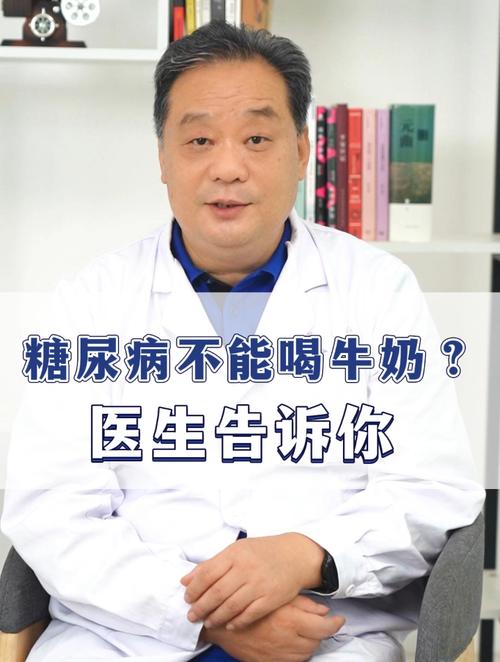 糖尿病患者可以喝牛奶吗?听听医生怎么说!-度小视