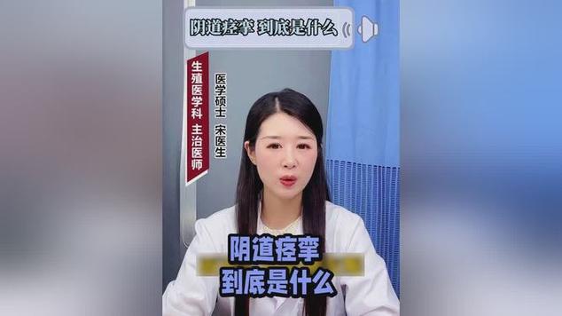 阴道痉挛 到底是什么|妇科疾病_网易视频