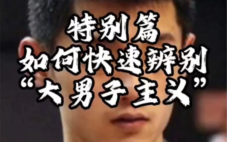 如何快速判断一个男人是不是大男子主义