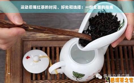 运动后喝红茶的时间,好处和选择:一份全面的指南