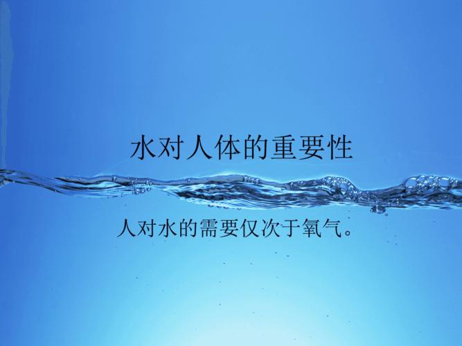 水对人体的重要性.ppt