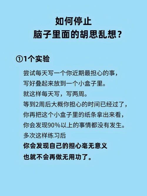 如何停止脑子里面的胡思乱想