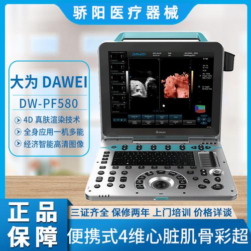 便携式彩色多普勒超声诊断系统4维3d心脏肌骨全身型彩超机dwpf580