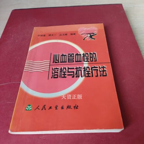 【二手9成新】心血管血栓的溶栓与抗栓疗法 许俊堂,胡大一,丛玉隆著