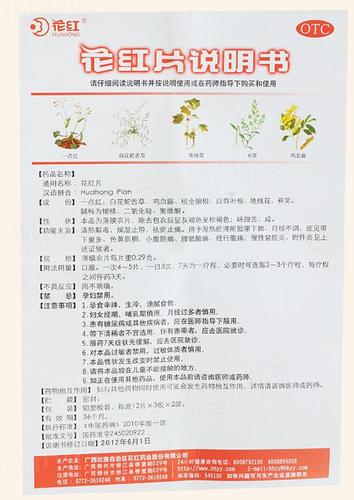 【花红片0.29g。72片/盒】价格_功效与作用_说明书_买药就上药房网