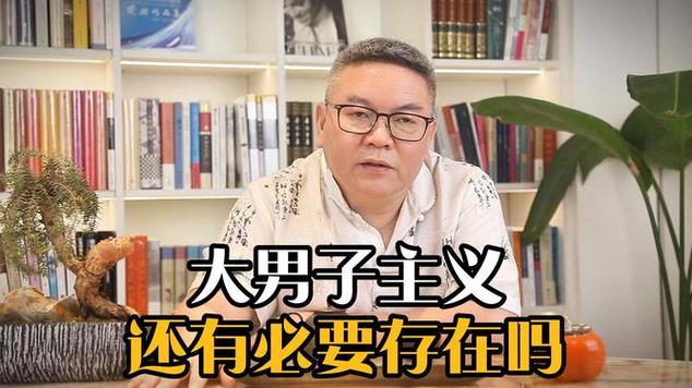 【泺鏻说事】大男子主义还有必要存在吗?_网易视频