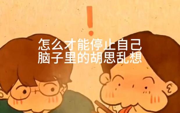 怎么才能停止自己脑子里的胡思乱想?