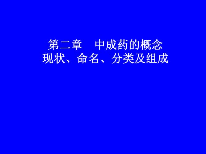 第二章 中成药的概念,现状,命名,分类及组成_第1页