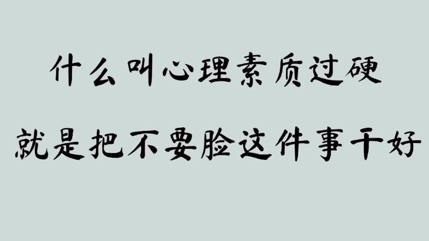 什么叫心理素质过硬?就是把不要脸这件事干好