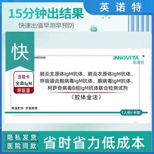 英诺特5合一5联检甲乙流fy支原体合胞腺柯萨奇抗体检