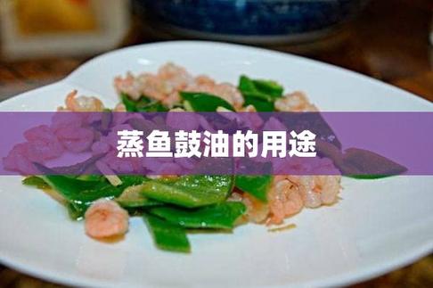 蒸鱼鼓油的用途(蒸鱼豉油的食用方法)-食品百科网