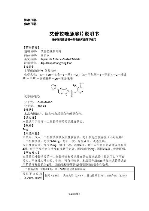 【药品名称】通用名称:艾普拉唑肠溶片 商品名称:壹丽安 英文名称