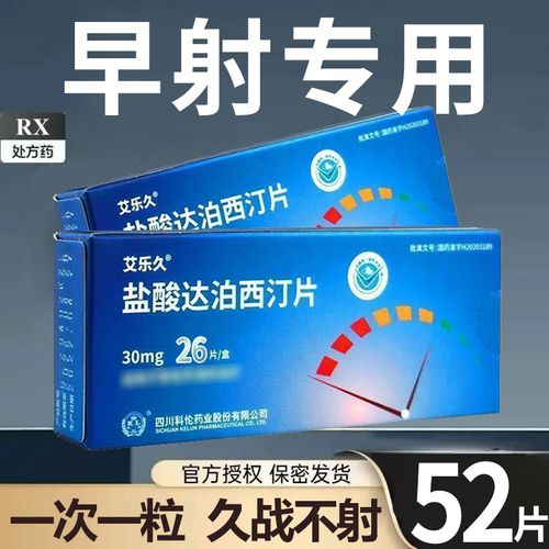 艾乐久 盐酸达泊西汀片 30mg。26片/盒 时间短射精快早泄早射药治疗