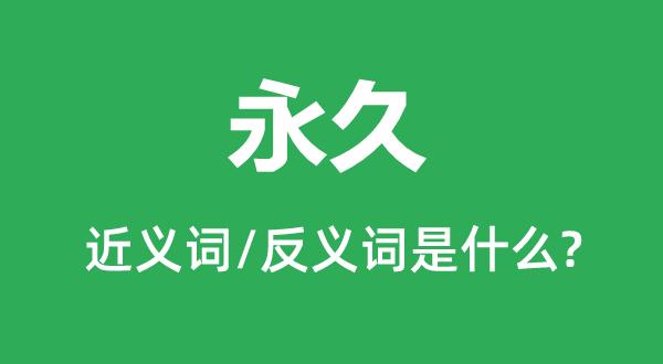 永久的近义词和反义词是什么,永久是什么意思