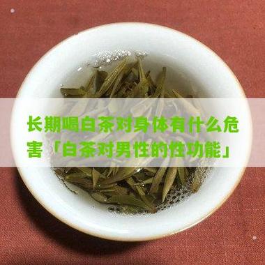 长期喝白茶对身体有什么危害「白茶对男性的性功能」