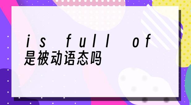 isfullof是什么意思中文 – u百科