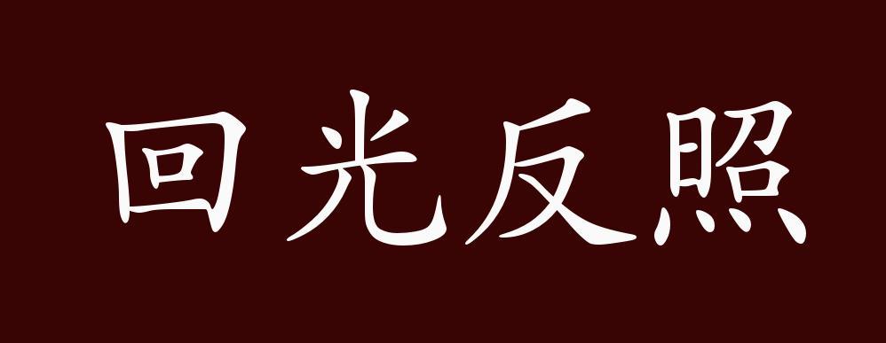 元·杨暹《刘行首》第三折: