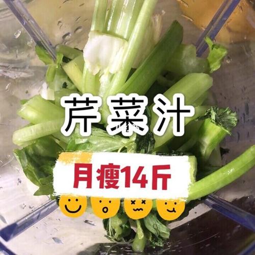 芹菜汁,月瘦14斤