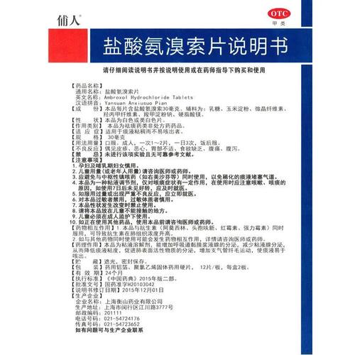 俌人盐酸氨溴索片30mg24片适用于痰液粘稠而不易咳出者