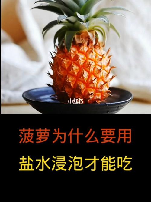 菠萝为什么要用盐水泡才可以吃