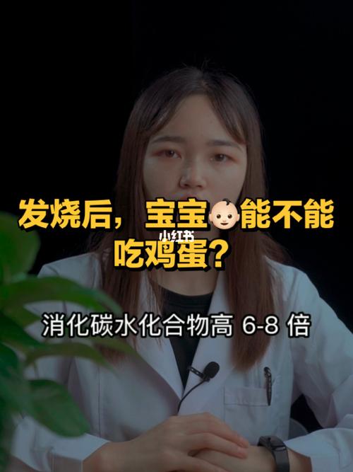 宝妈们宝宝发烧了你还会给他吃鸡蛋吗