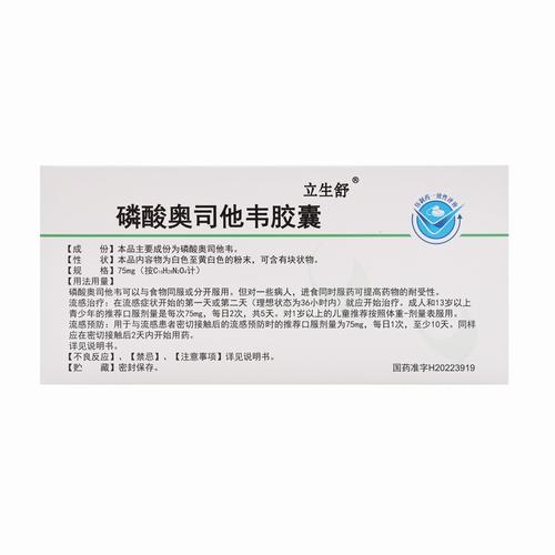 立生舒磷酸奥司他韦胶囊 北京双鹭75mg。10粒用于成人和1岁及1岁以上