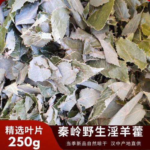 精选淫羊藿叶250g中药材野生仙灵脾淫霪羊霍藿粉泡酒胜甘肃肉苁蓉