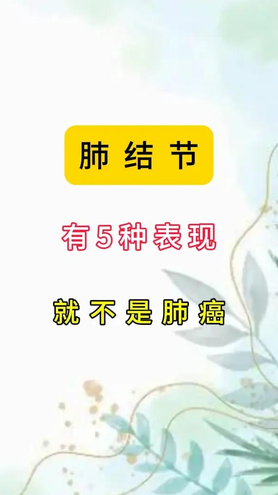 医学科普 肺结节5种表现 - 抖音