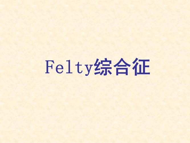 felty 综合征