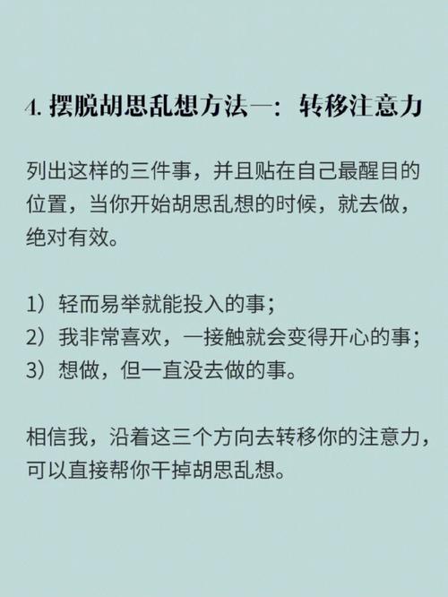 怎样才能停止脑子里的胡思乱想?#情感生活指南