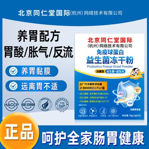 北京同仁堂3万亿活菌免疫球蛋白益生菌冻干粉益生元肠胃益生菌