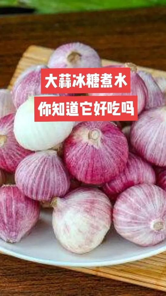 大蒜冰糖煮水,你知道它的好处有多少吗?#涨知识 #好东西一起 - 抖音