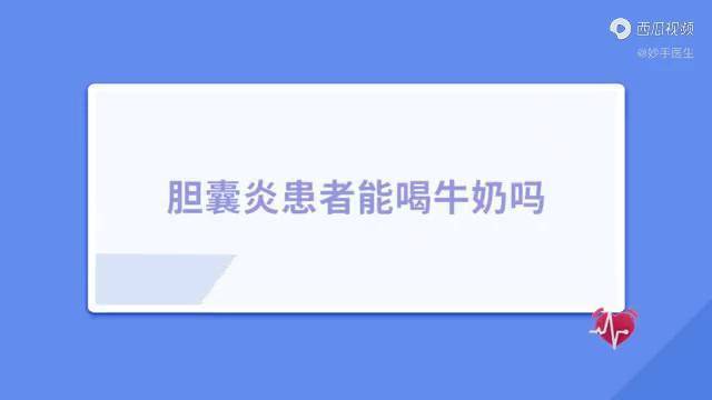 胆囊炎患者能喝牛奶吗喝了会不会不舒服医生来解答