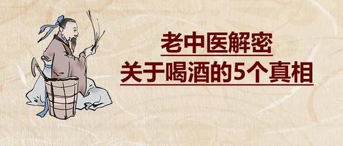 喝酒,到底养生还是伤身?老中医揭秘5个真相,这样喝才最好